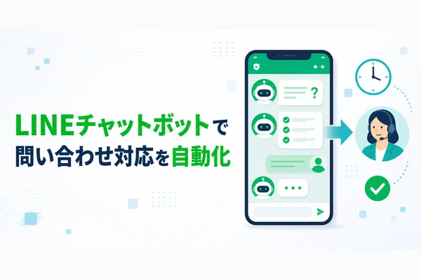 LINEチャットボットで問い合わせ対応を自動化する方法のアイキャッチ画像