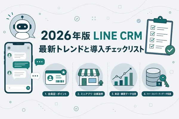 2026年版 LINE CRM最新トレンドと導入チェックリストのアイキャッチ画像