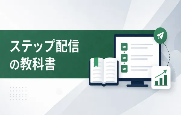ステップ配信の教科書 — シナリオ設計から効果測定まで完全解説