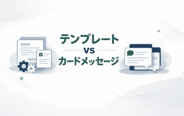 テンプレートメッセージとカードタイプメッセージの違い