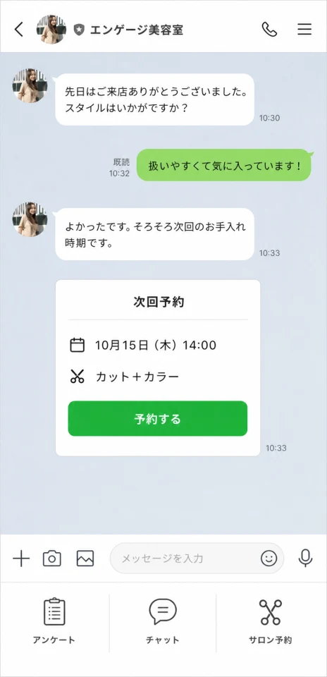 美容サロンの施術後フォローと次回予約のチャット画面