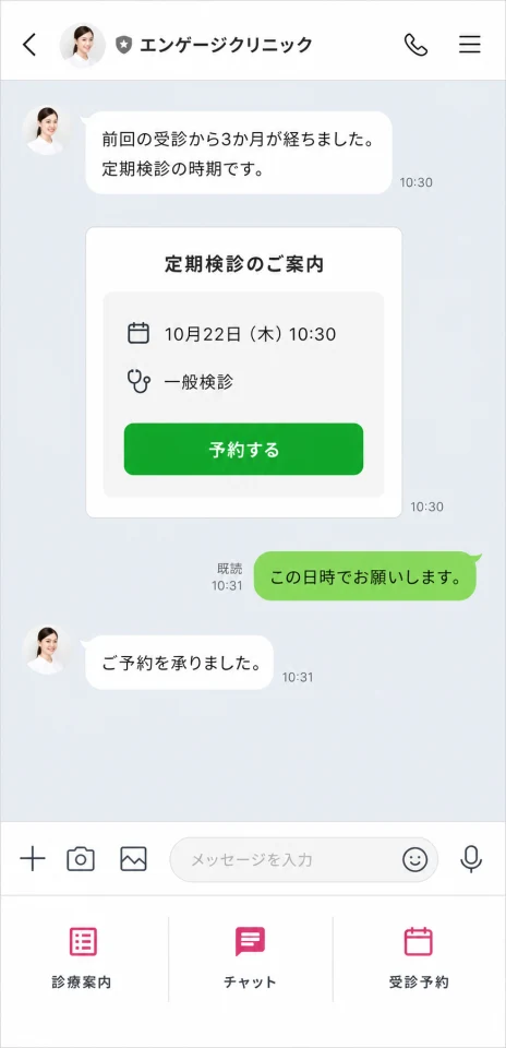 クリニックの定期検診リマインドと予約のチャット画面