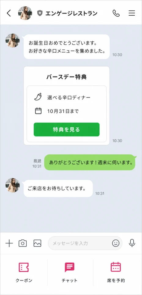 飲食店の誕生日特典を案内するチャット画面